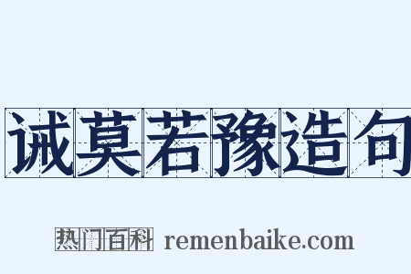 诫莫若豫造句是什么意思的图片